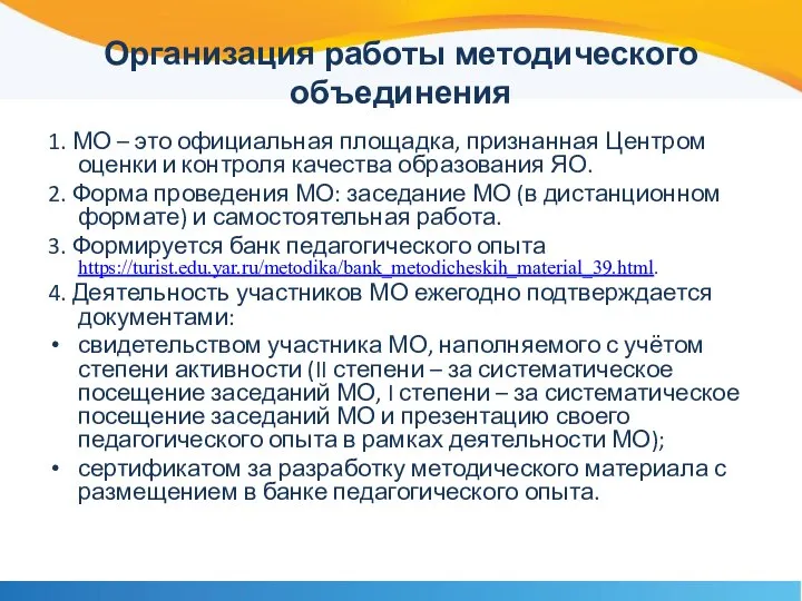 Организация работы методического объединения 1. МО – это официальная площадка, признанная