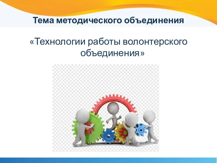 Тема методического объединения «Технологии работы волонтерского объединения»