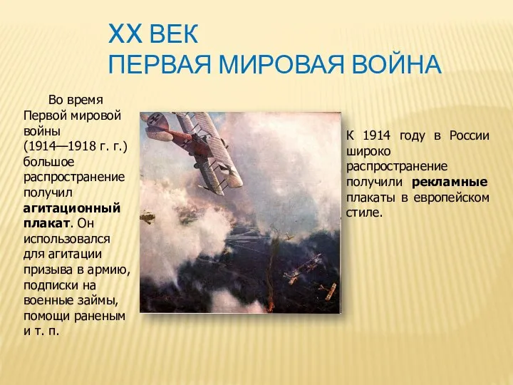 XX ВЕК ПЕРВАЯ МИРОВАЯ ВОЙНА Во время Первой мировой войны (1914—1918