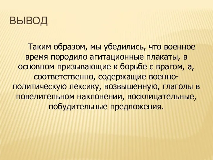 Таким образом, мы убедились, что военное время породило агитационные плакаты, в