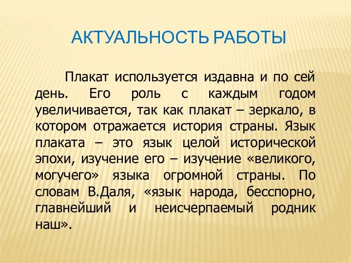 АКТУАЛЬНОСТЬ РАБОТЫ Плакат используется издавна и по сей день. Его роль