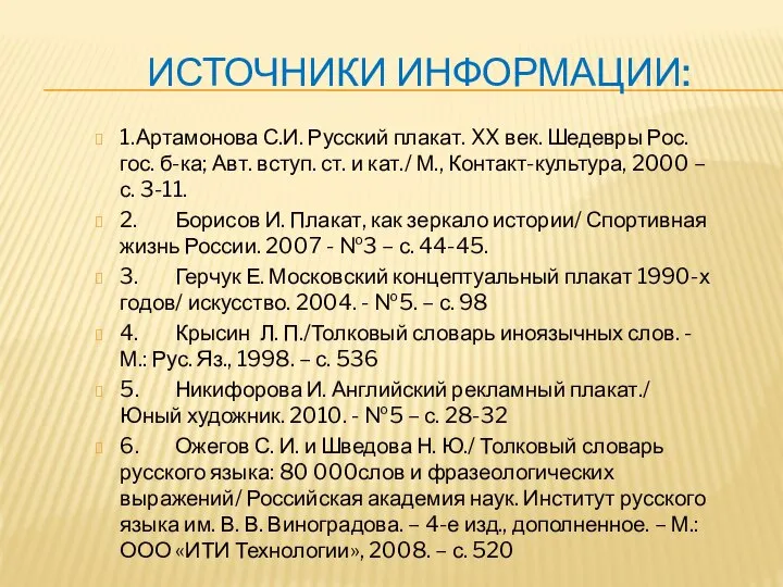 ИСТОЧНИКИ ИНФОРМАЦИИ: 1. Артамонова С.И. Русский плакат. XX век. Шедевры Рос.гос.