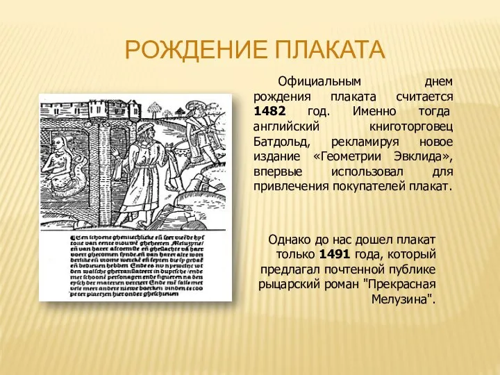 РОЖДЕНИЕ ПЛАКАТА Однако до нас дошел плакат только 1491 года, который