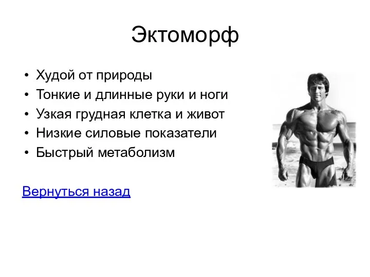 Эктоморф Худой от природы Тонкие и длинные руки и ноги Узкая