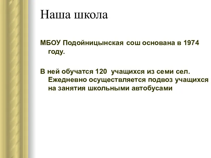 Наша школа МБОУ Подойницынская сош основана в 1974 году. В ней