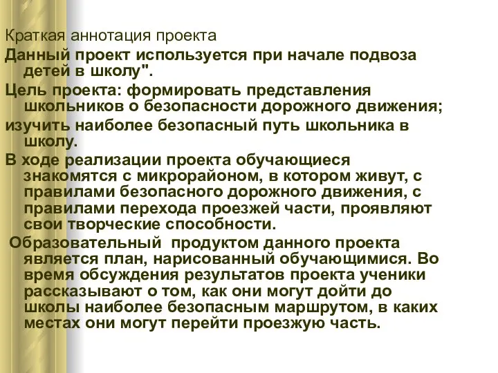 Краткая аннотация проекта Данный проект используется при начале подвоза детей в