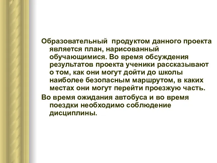 Образовательный продуктом данного проекта является план, нарисованный обучающимися. Во время обсуждения