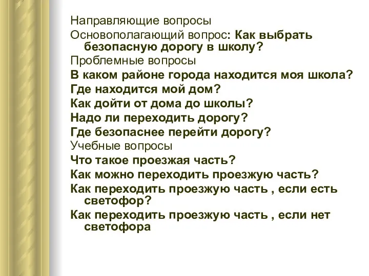 Направляющие вопросы Основополагающий вопрос: Как выбрать безопасную дорогу в школу? Проблемные