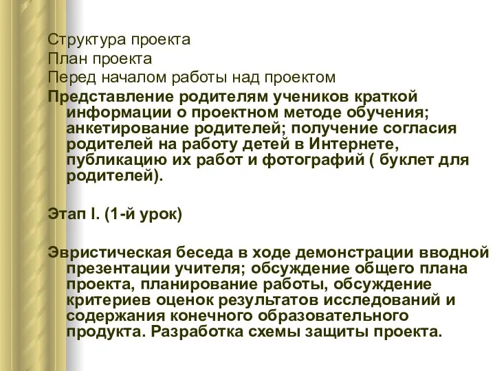 Структура проекта План проекта Перед началом работы над проектом Представление родителям