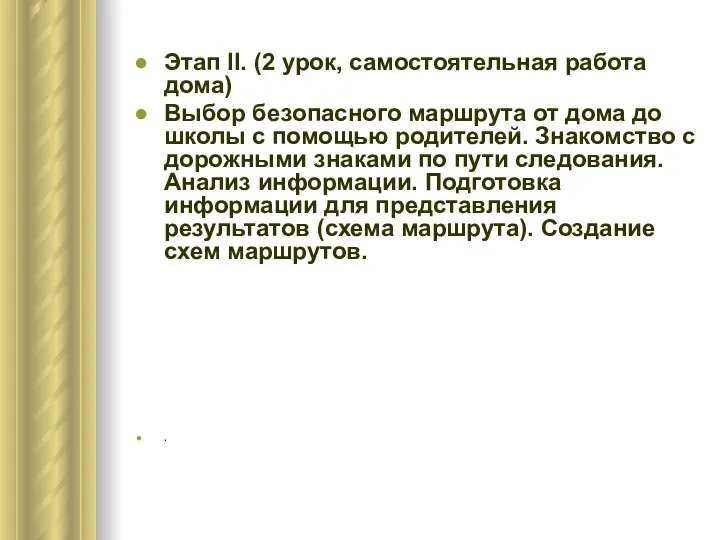 Этап II. (2 урок, самостоятельная работа дома) Выбор безопасного маршрута от