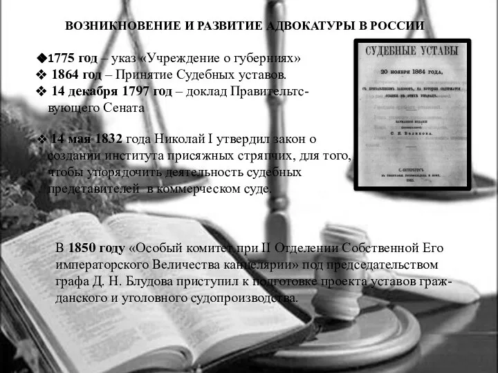 ВОЗНИКНОВЕНИЕ И РАЗВИТИЕ АДВОКАТУРЫ В РОССИИ 1775 год – указ «Учреждение