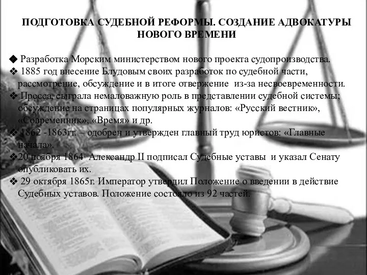 ПОДГОТОВКА СУДЕБНОЙ РЕФОРМЫ. СОЗДАНИЕ АДВОКАТУРЫ НОВОГО ВРЕМЕНИ Разработка Морским министерством нового