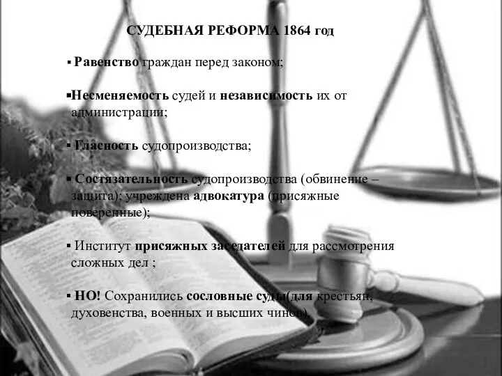 СУДЕБНАЯ РЕФОРМА 1864 год Равенство граждан перед законом; Несменяемость судей и