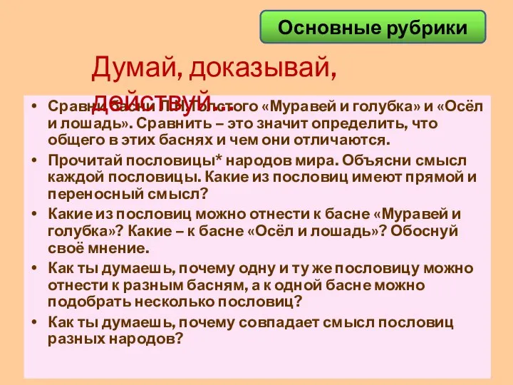 Сравни басни Л.Н.Толстого «Муравей и голубка» и «Осёл и лошадь». Сравнить