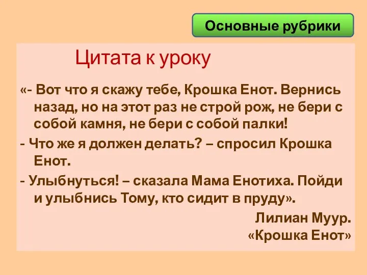 Основные рубрики Цитата к уроку «- Вот что я скажу тебе,