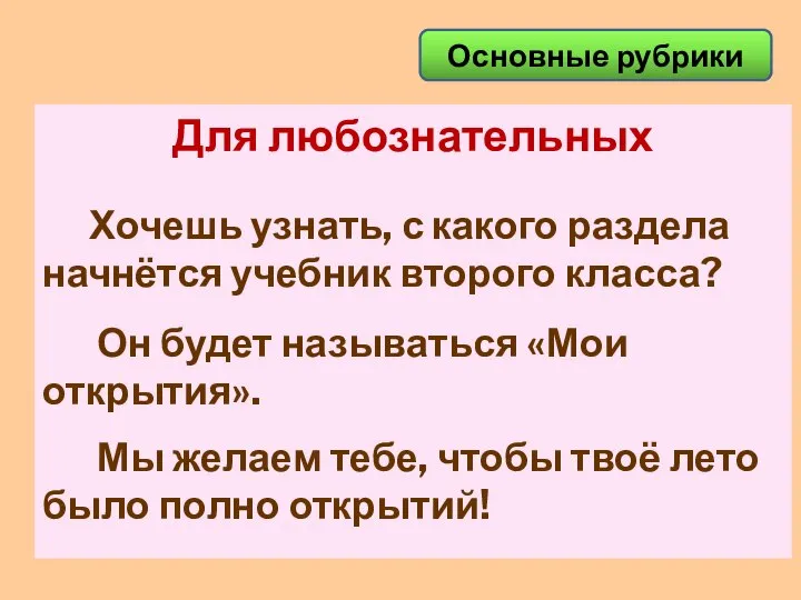 Основные рубрики Для любознательных Хочешь узнать, с какого раздела начнётся учебник