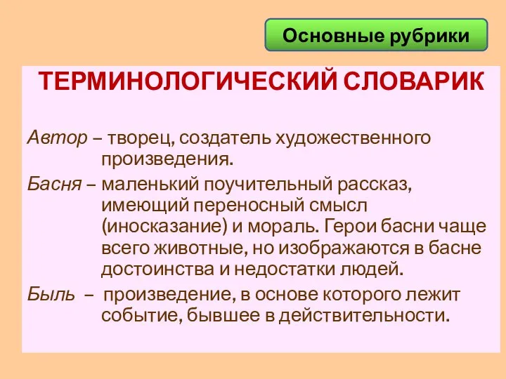 Основные рубрики ТЕРМИНОЛОГИЧЕСКИЙ СЛОВАРИК Автор – творец, создатель художественного произведения. Басня