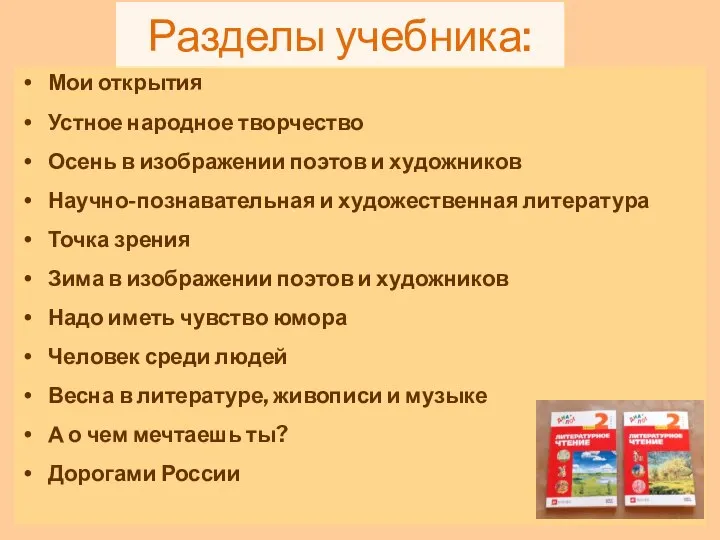 Разделы учебника: Мои открытия Устное народное творчество Осень в изображении поэтов