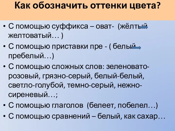 Как обозначить оттенки цвета? С помощью суффикса – оват- (жёлтый желтоватый…