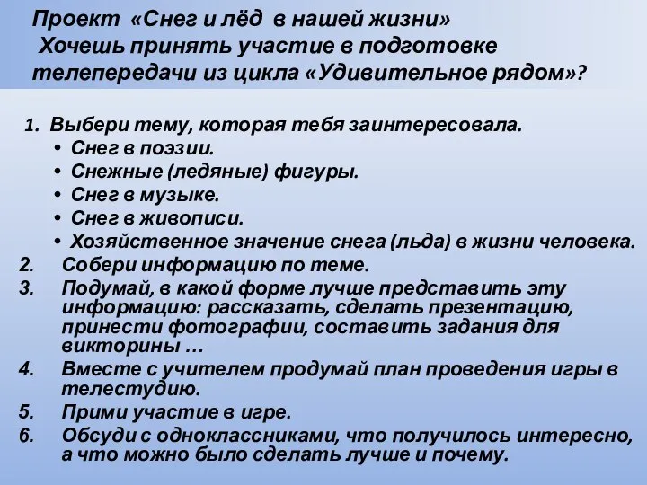 Проект «Снег и лёд в нашей жизни» Хочешь принять участие в