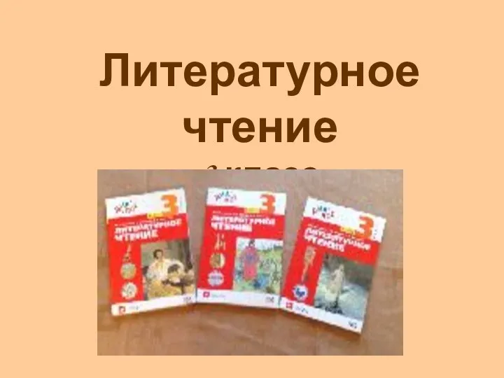 Литературное чтение 3 класс