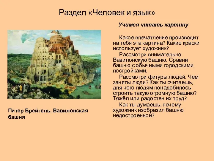 Раздел «Человек и язык» Питер Брейгель. Вавилонская башня Учимся читать картину
