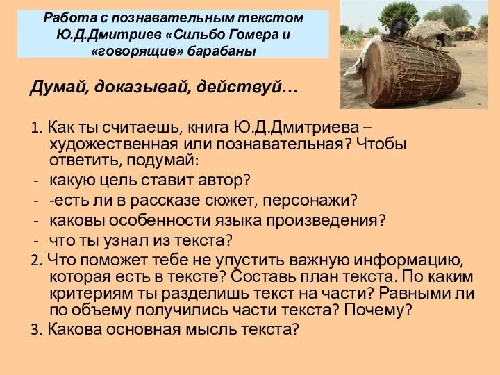 Работа с познавательным текстом Ю.Д.Дмитриев «Сильбо Гомера и «говорящие» барабаны Думай,