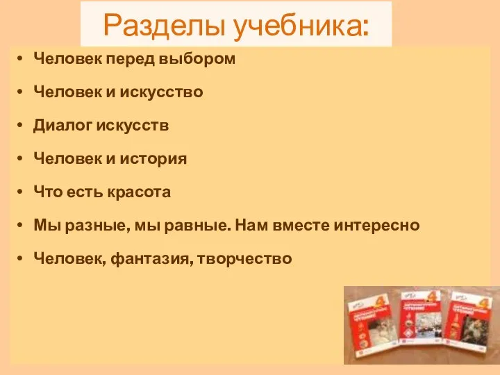 Разделы учебника: Человек перед выбором Человек и искусство Диалог искусств Человек