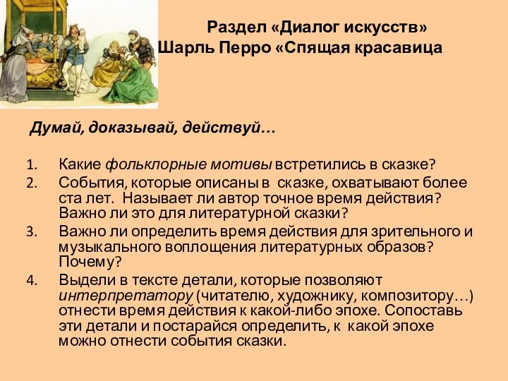 Раздел «Диалог искусств» Шарль Перро «Спящая красавица Думай, доказывай, действуй… Какие