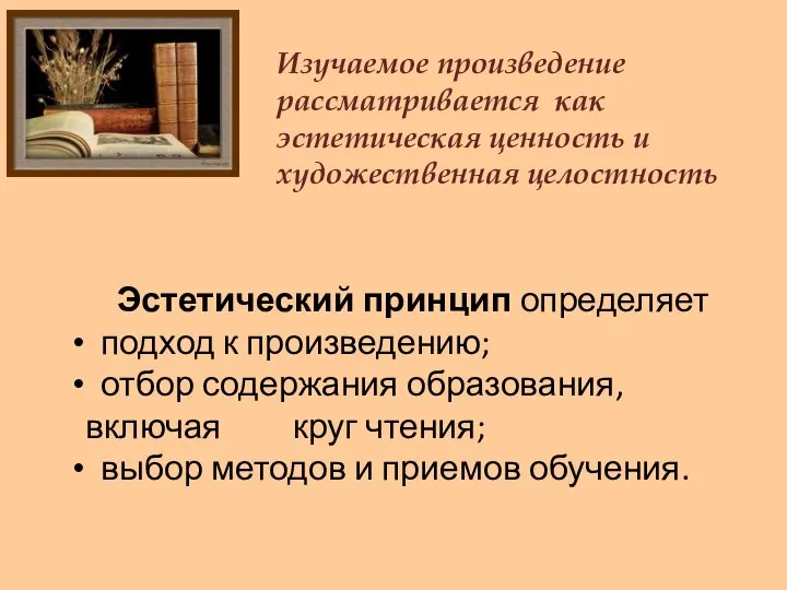 Эстетический принцип определяет подход к произведению; отбор содержания образования, включая круг