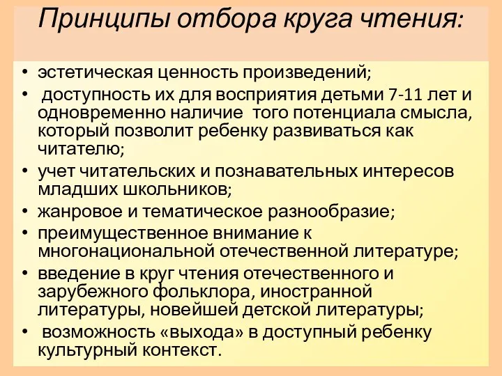 Принципы отбора круга чтения: эстетическая ценность произведений; доступность их для восприятия