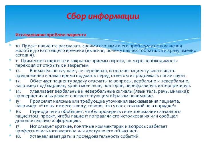 Исследование проблем пациента 10. Просит пациента рассказать своими словами о его