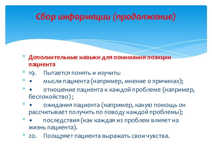 Дополнительные навыки для понимания позиции пациента 19. Пытается понять и изучить: