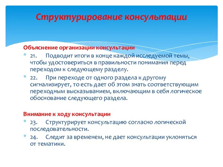 Объяснение организации консультации 21. Подводит итоги в конце каждой исследуемой темы,