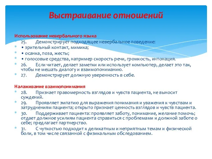 Использование невербального языка 25. Демонстрирует подходящее невербальное поведение: • зрительный контакт,