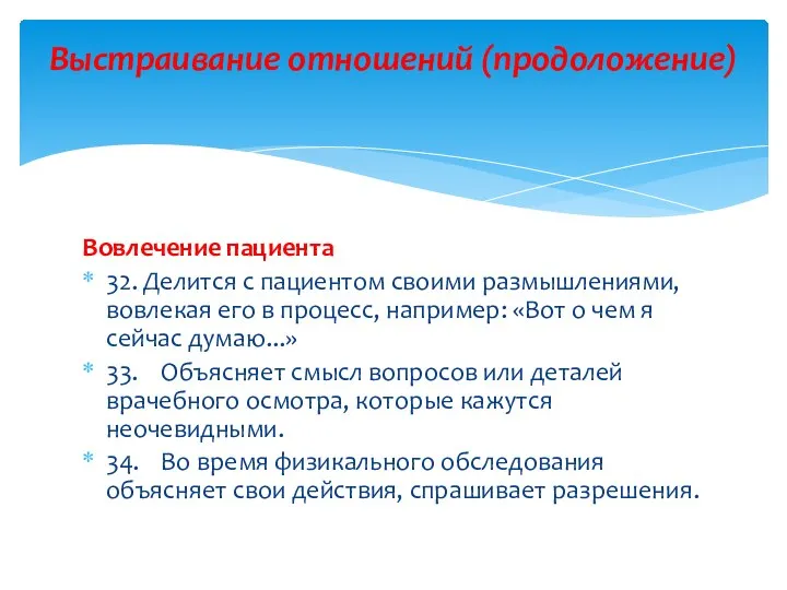 Вовлечение пациента 32. Делится с пациентом своими размышлениями, вовлекая его в