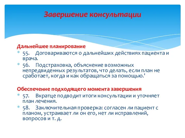 Дальнейшее планирование 55. Договариваются о дальнейших действиях пациента и врача. 56.