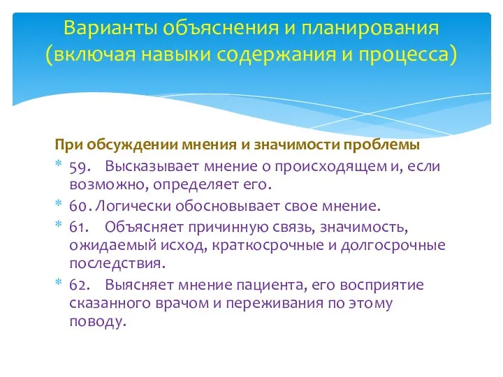 При обсуждении мнения и значимости проблемы 59. Высказывает мнение о происходящем