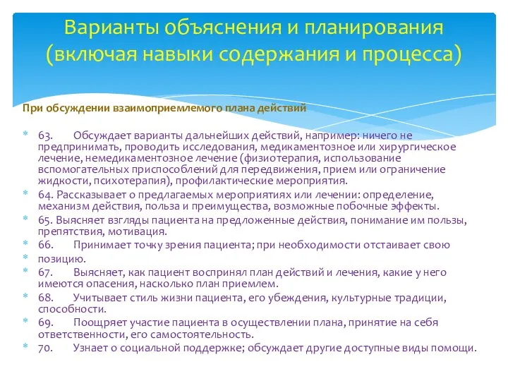 При обсуждении взаимоприемлемого плана действий 63. Обсуждает варианты дальнейших действий, например: