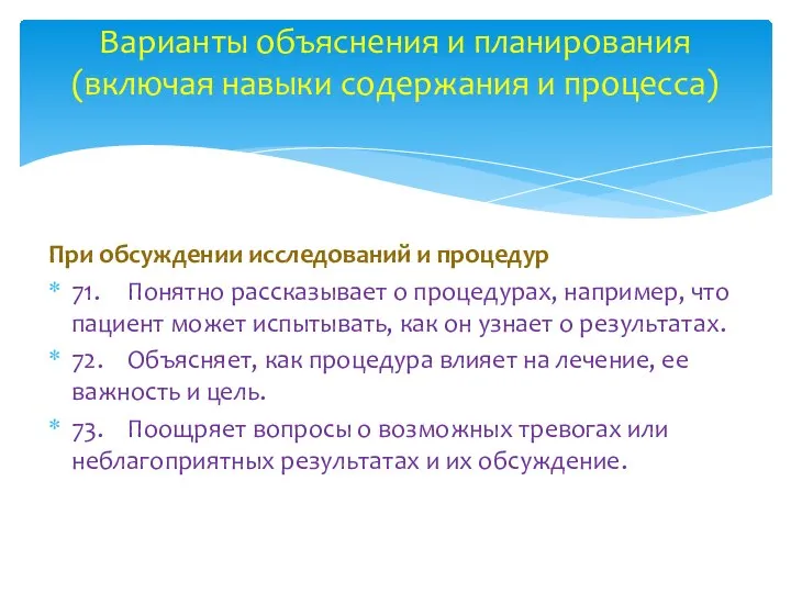 При обсуждении исследований и процедур 71. Понятно рассказывает о процедурах, например,