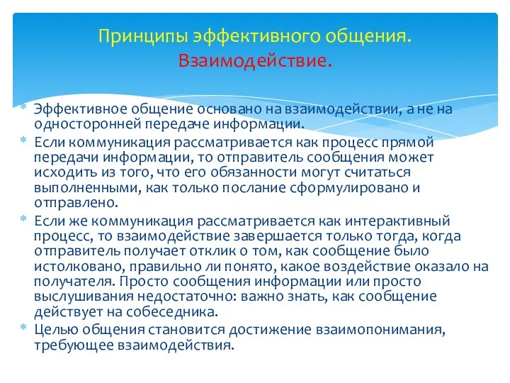 Эффективное общение основано на взаимодействии, а не на односторонней передаче информации.