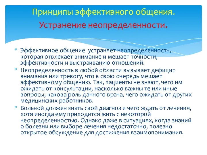 Эффективное общение устраняет неопределенность, которая отвлекает внимание и мешает точности, эффективности