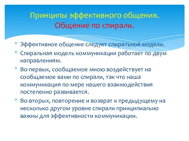 Эффективное общение следует спиральной модели. Спиральная модель коммуникации работает по двум