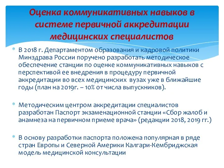 В 2018 г. Департаментом образования и кадровой политики Минздрава России поручено