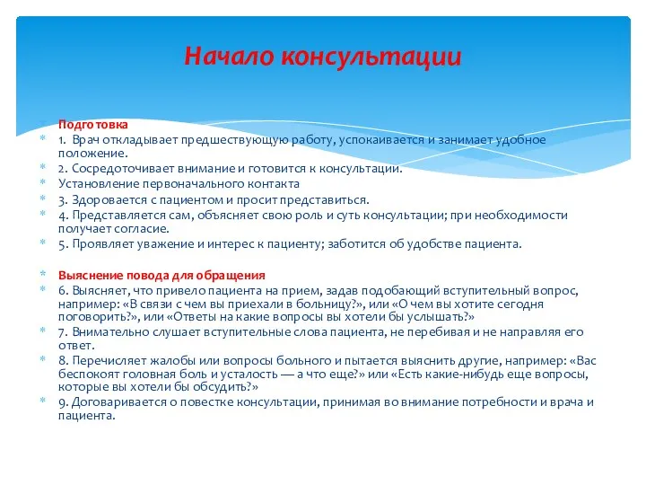 Подготовка 1. Врач откладывает предшествующую работу, успокаивается и занимает удобное положение.