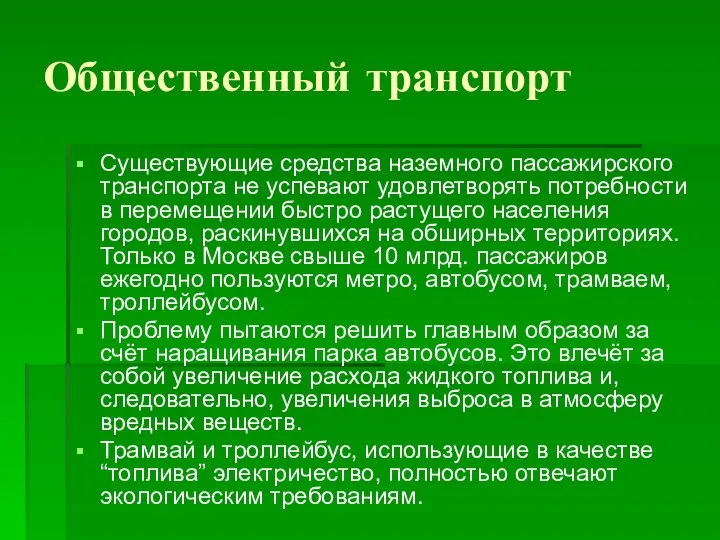 Общественный транспорт Существующие средства наземного пассажирского транспорта не успевают удовлетворять потребности