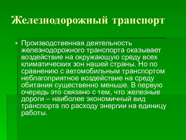 Железнодорожный транспорт Производственная деятельность железнодорожного транспорта оказывает воздействие на окружающую среду