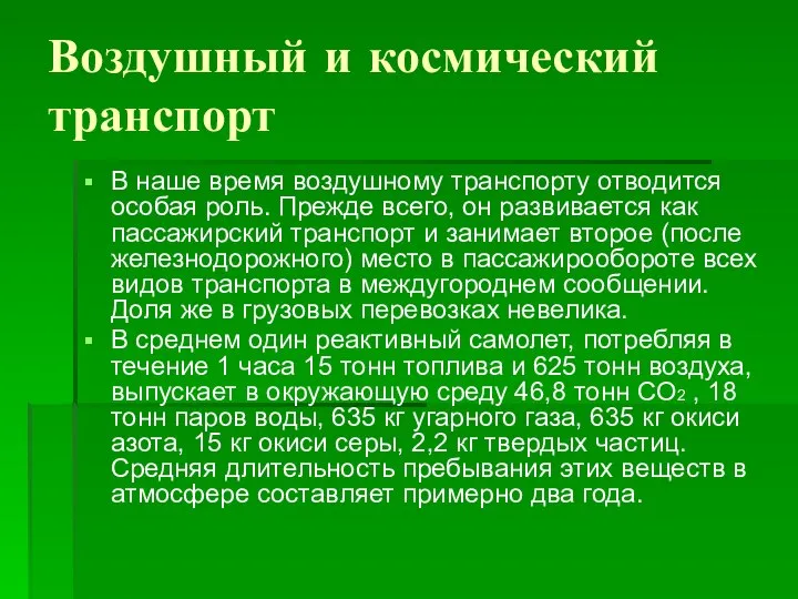 Воздушный и космический транспорт В наше время воздушному транспорту отводится особая