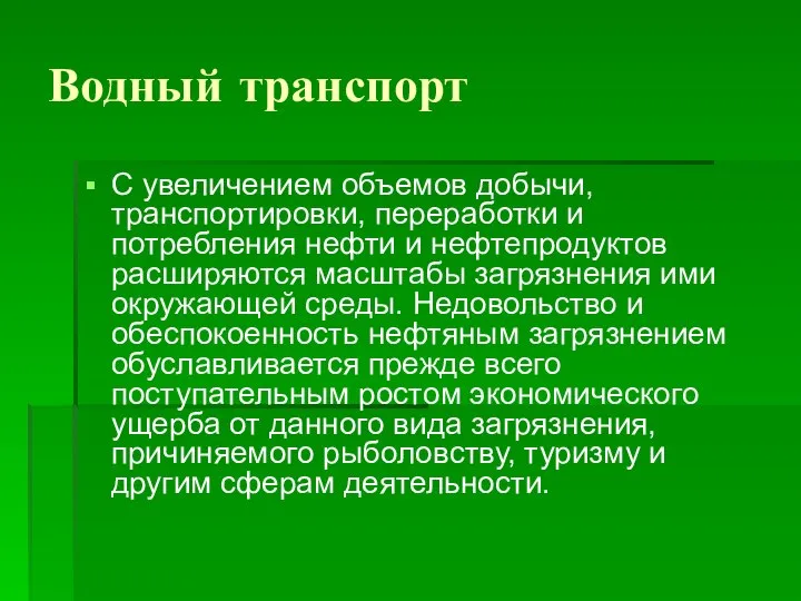 Водный транспорт С увеличением объемов добычи, транспортировки, переработки и потребления нефти