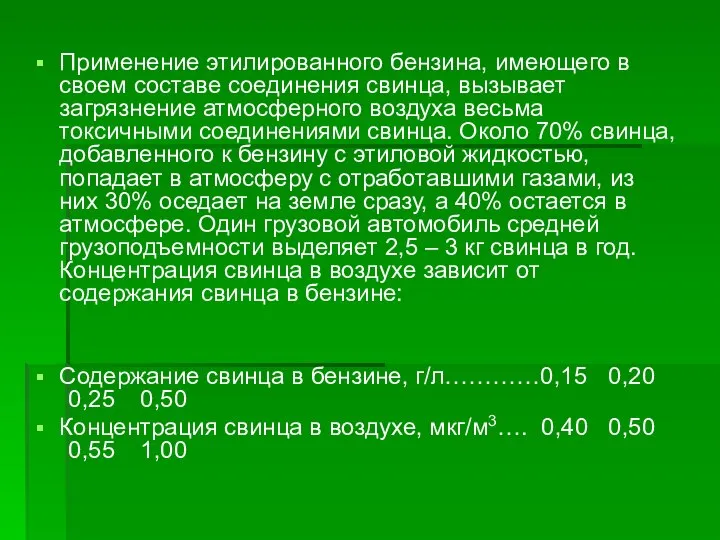 Применение этилированного бензина, имеющего в своем составе соединения свинца, вызывает загрязнение